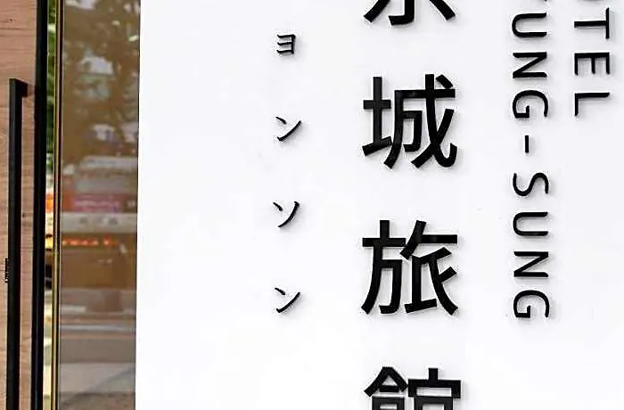 Hotel Kyungsung